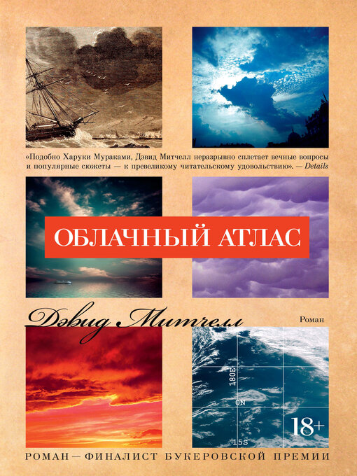 Title details for Облачный атлас by Дэвид Митчелл - Available